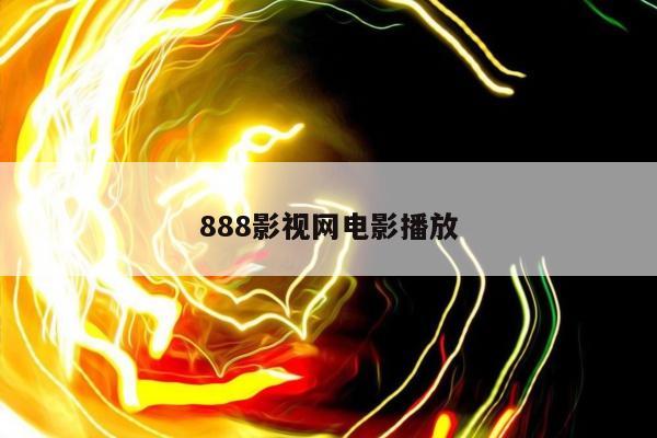 888影视网电影播放