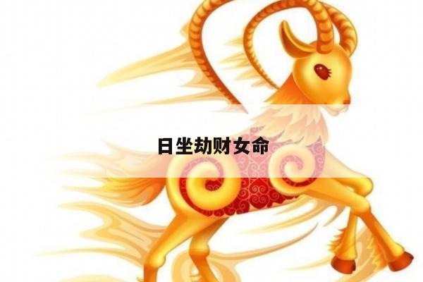日坐劫财女命