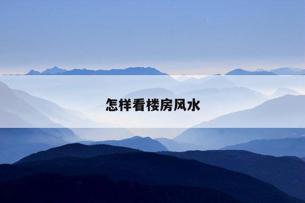 怎样看楼房风水