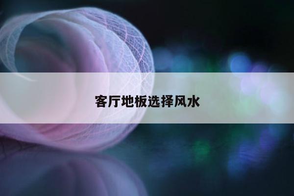 客厅地板选择风水