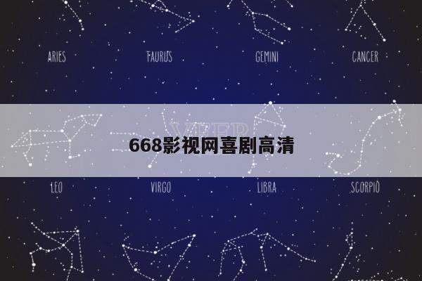 668影视网喜剧高清
