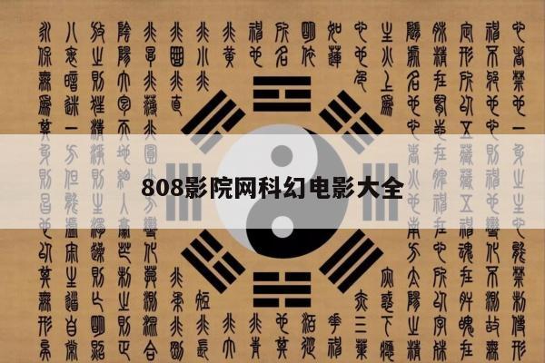 808影院网科幻电影大全