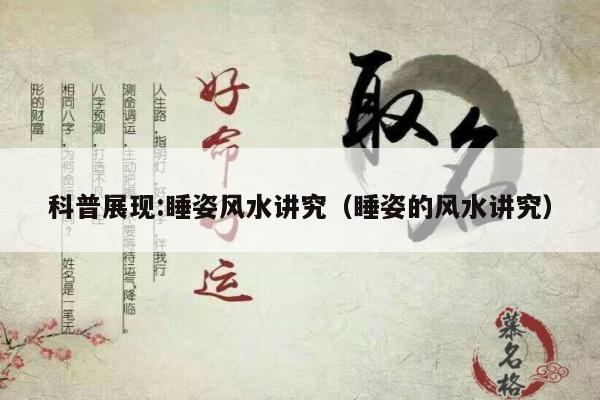 科普展现:睡姿风水讲究（睡姿的风水讲究）