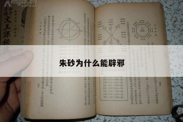朱砂为什么能辟邪