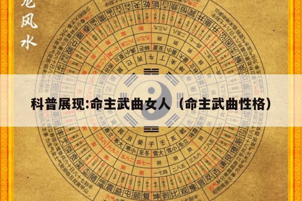 科普展现:命主武曲女人（命主武曲性格）