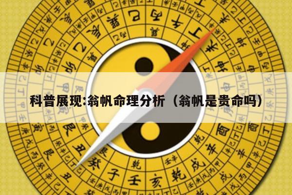 科普展现:翁帆命理分析（翁帆是贵命吗）
