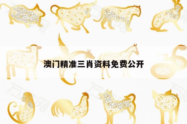 澳门精准三肖资料免费公开