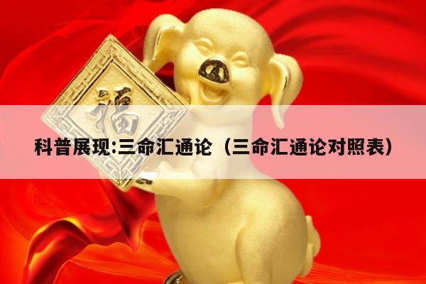 科普展现:三命汇通论（三命汇通论对照表）