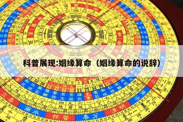 科普展现:姻缘算命（姻缘算命的说辞）