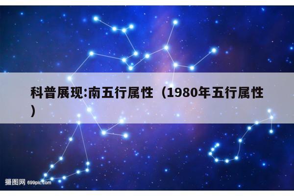 科普展现:南五行属性（1980年五行属性）