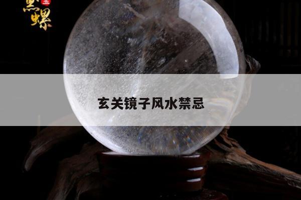 玄关镜子风水禁忌