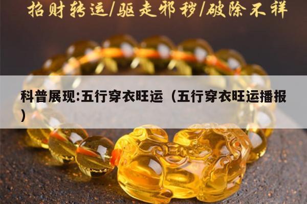 科普展现:五行穿衣旺运（五行穿衣旺运播报）