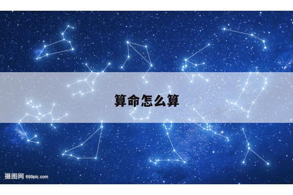算命怎么算