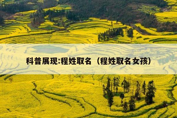 科普展现:程姓取名（程姓取名女孩）