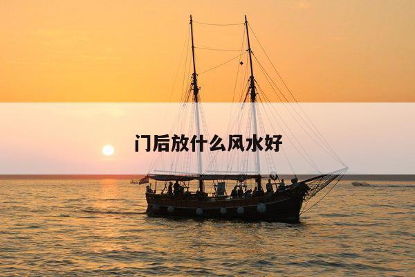 门后放什么风水好