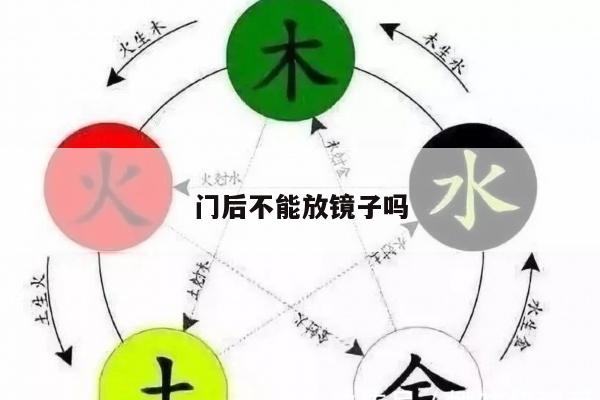 门后不能放镜子吗