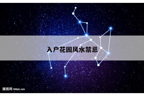 入户花园风水禁忌