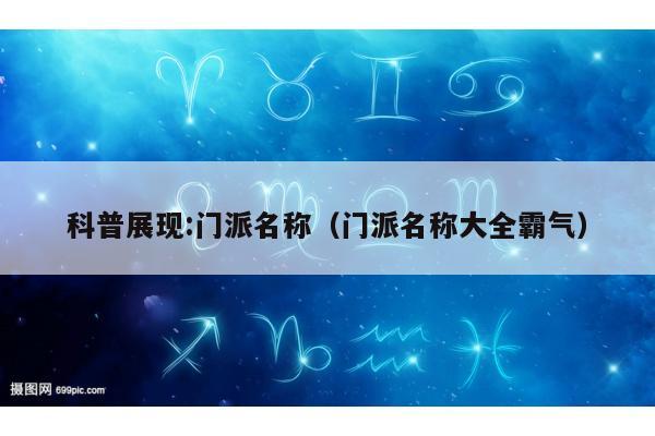 科普展现:门派名称（门派名称大全霸气）