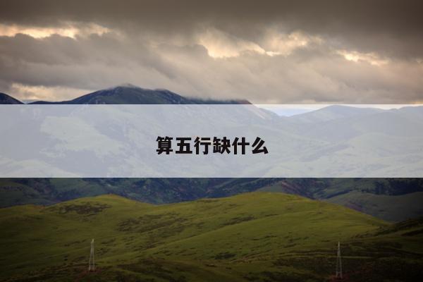 算五行缺什么