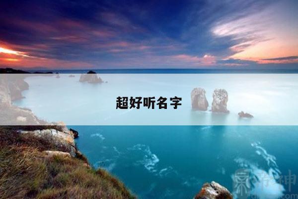 超好听名字