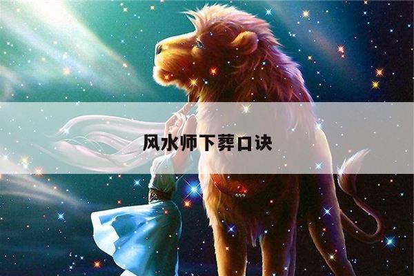风水师下葬口诀