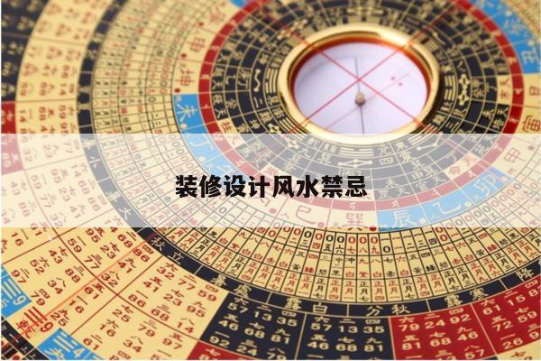 装修设计风水禁忌