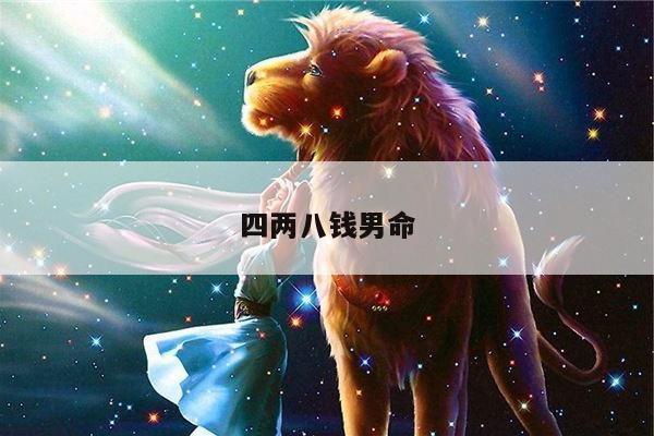四两八钱男命