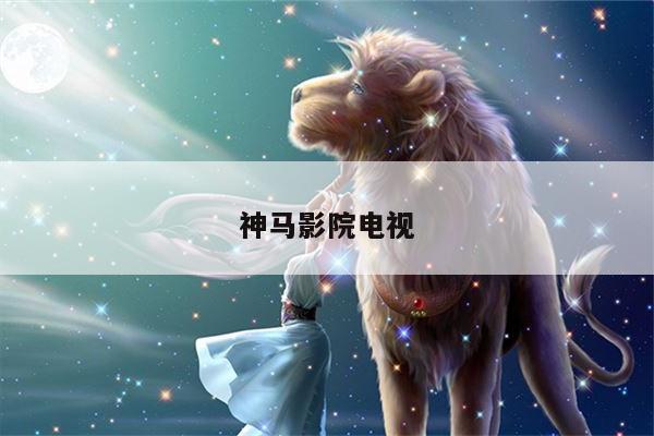 神马影院电视