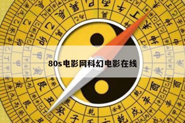 80s电影网科幻电影在线