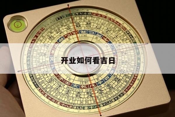 开业如何看吉日