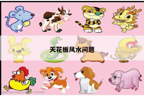 天花板风水问题