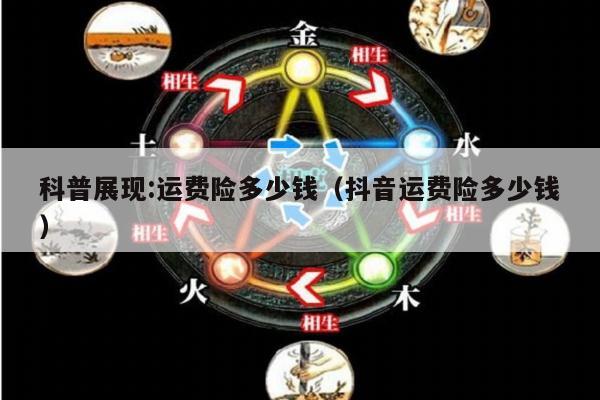 科普展现:运费险多少钱（抖音运费险多少钱）