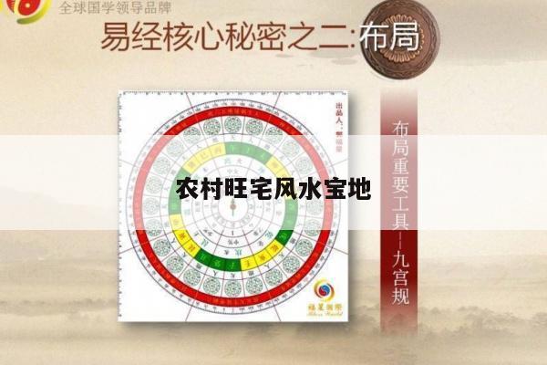 农村旺宅风水宝地