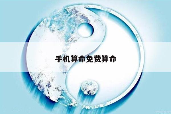 手机算命免费算命