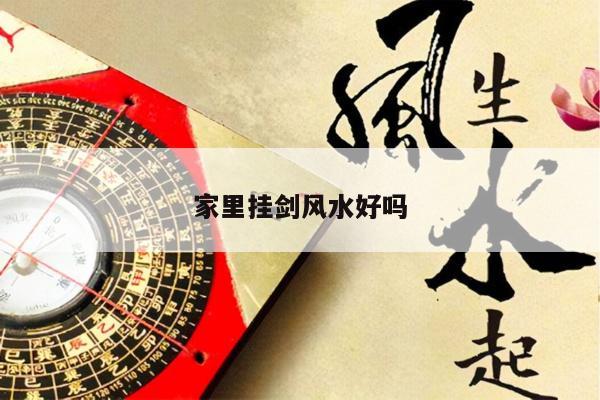 家里挂剑风水好吗