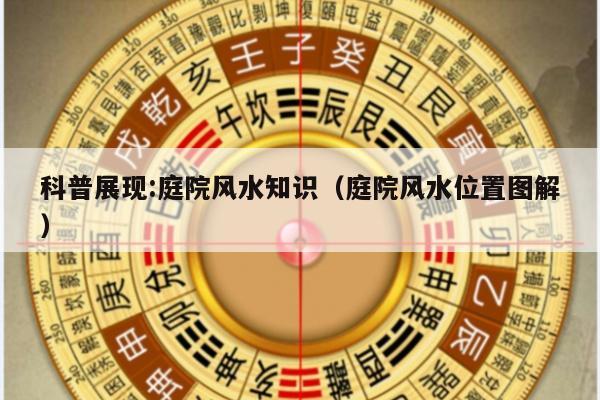 科普展现:庭院风水知识（庭院风水位置图解）