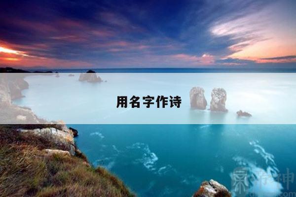 用名字作诗