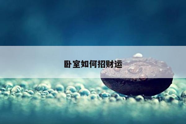 卧室如何招财运