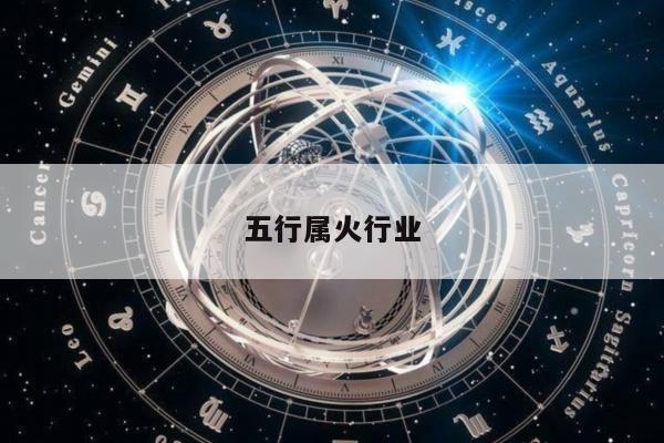 五行属火行业