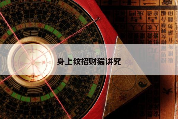身上纹招财猫讲究