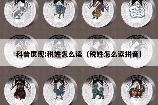 科普展现:税姓怎么读（税姓怎么读拼音）