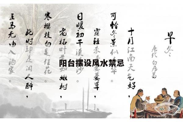 阳台摆设风水禁忌