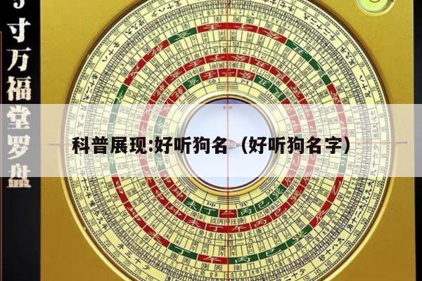 科普展现:好听狗名（好听狗名字）