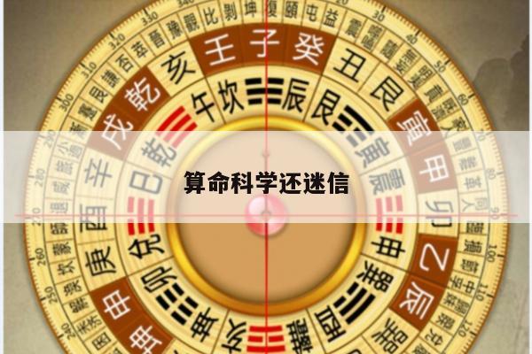 算命科学还迷信