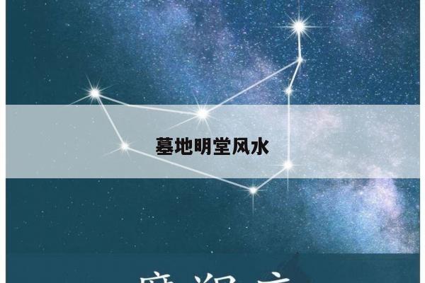墓地明堂风水