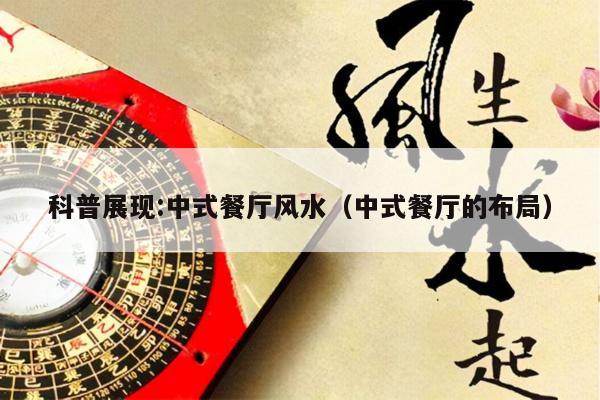 科普展现:中式餐厅风水（中式餐厅的布局）