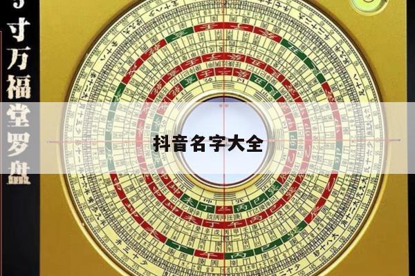 抖音名字大全