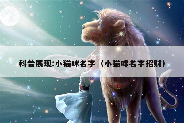 科普展现:小猫咪名字（小猫咪名字招财）