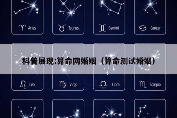 科普展现:算命网婚姻（算命测试婚姻）