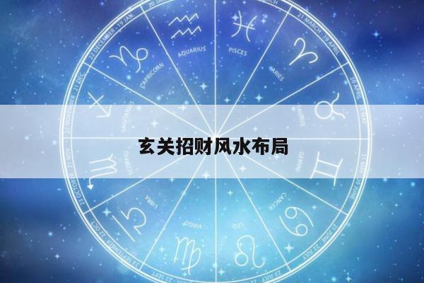 玄关招财风水布局